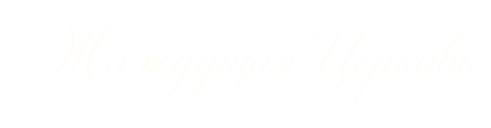 Жаждущая Церковь